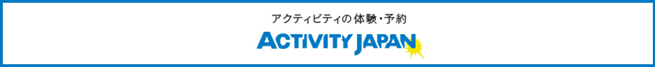 国内アウトドアアクティビティ体験予約サイトのアクティビティジャパン